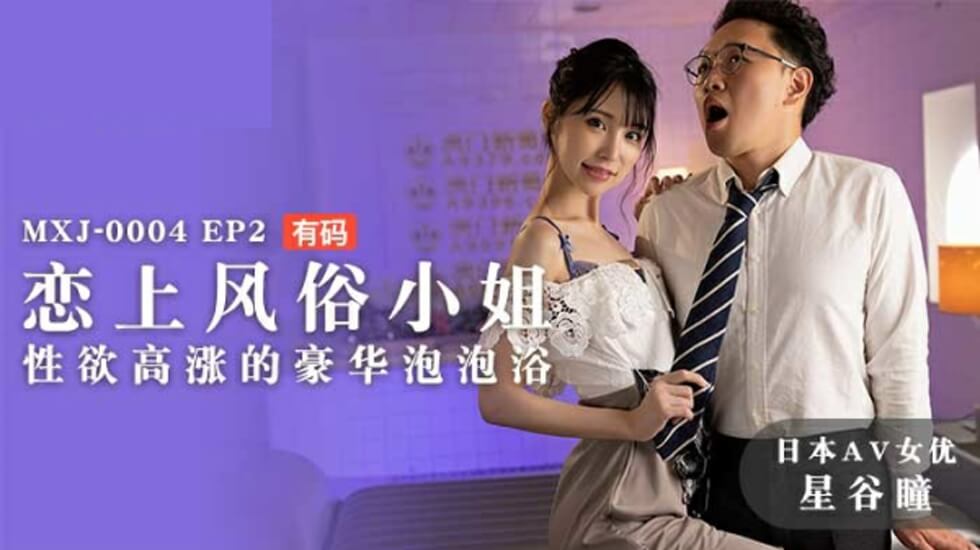 麻豆传媒：痴迷风俗娘！星谷瞳欲火焚身的豪华泡泡浴极致服务