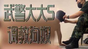 武警长官狠狠管教发情小母狗奴