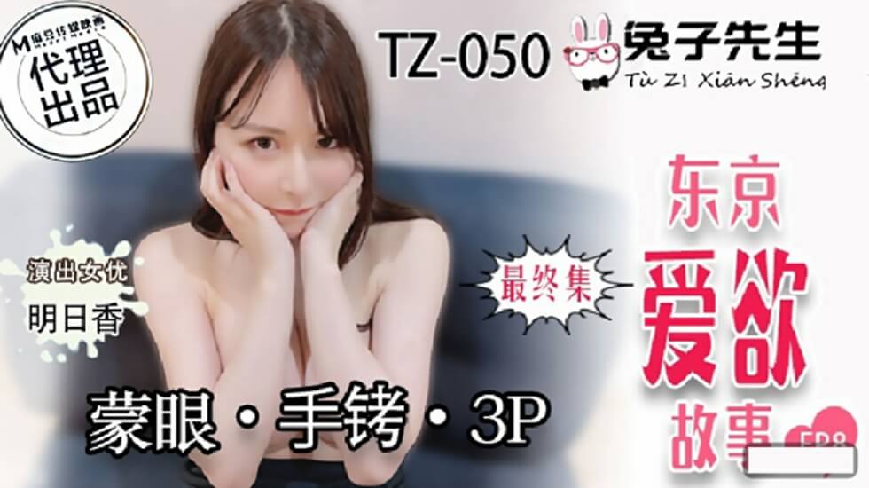 【麻豆】兔子先生东京爱欲故事第8集：明日香蒙眼手铐3P双穴齐开，欲仙欲死极致挑逗！