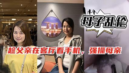 趁父客厅玩手机 溜母房偷情狂干 淫荡母子乱伦内射